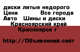 диски литые недорого › Цена ­ 8 000 - Все города Авто » Шины и диски   . Красноярский край,Красноярск г.